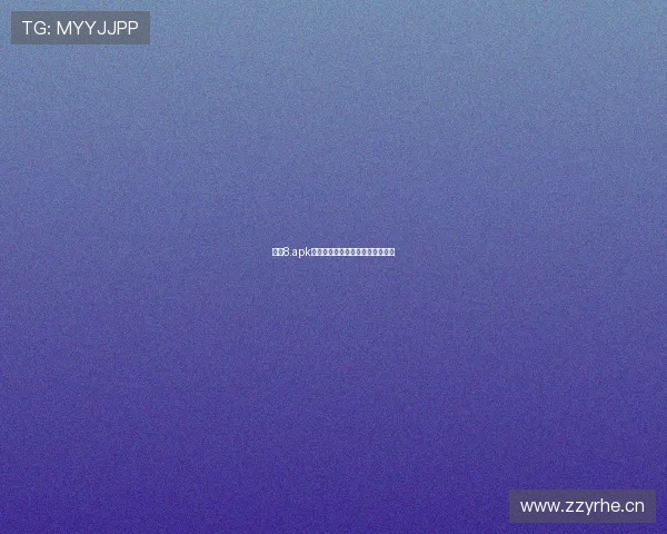 直播8.apk下载安装教程及注意事项详细解析